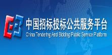 中国招标投标公共服务平台